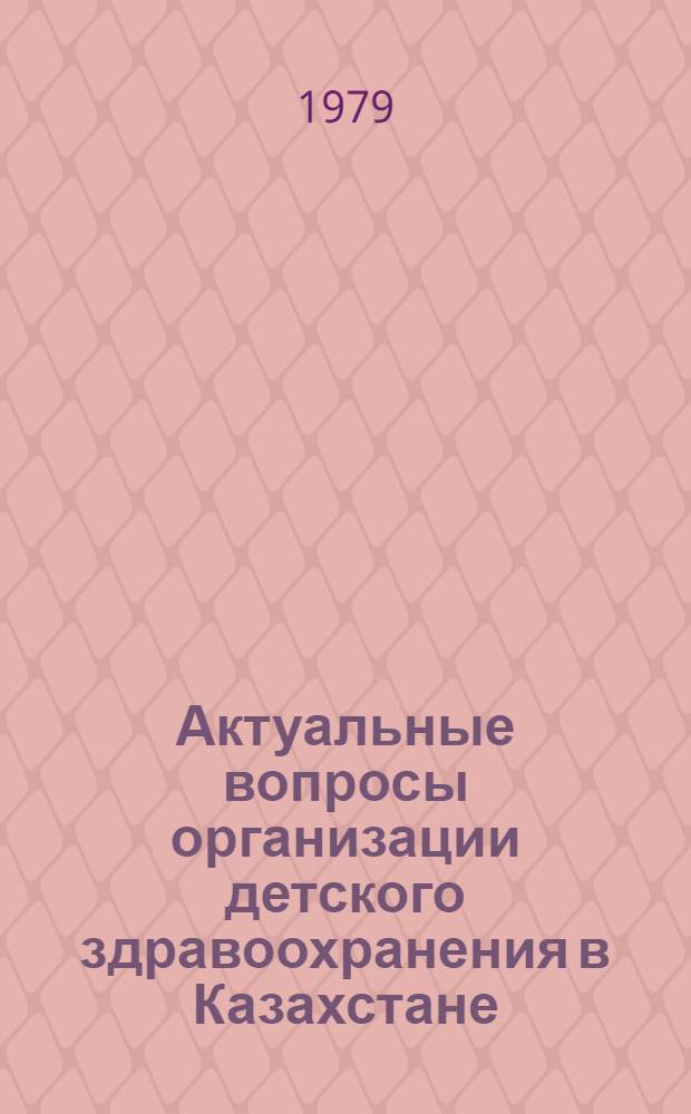 Актуальные вопросы организации детского здравоохранения в Казахстане : Сб. статей