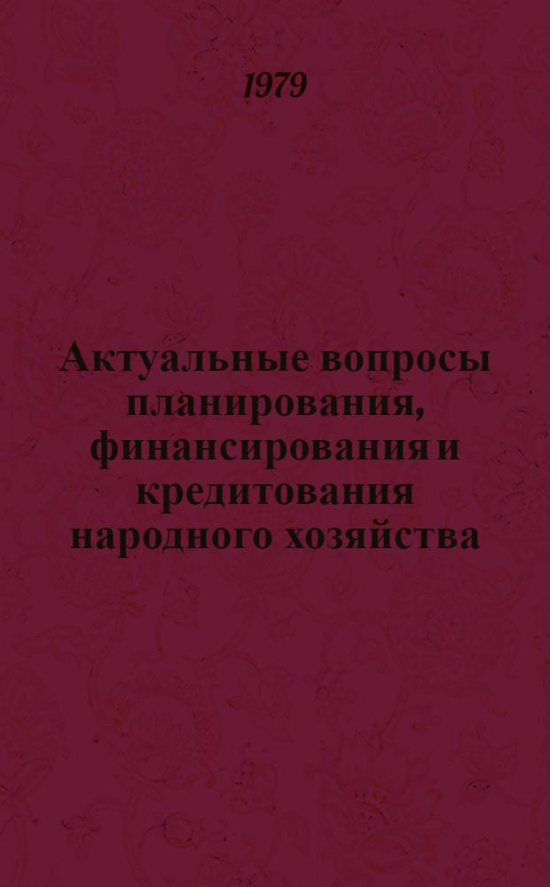 Актуальные вопросы планирования, финансирования и кредитования народного хозяйства : Сб. науч. тр