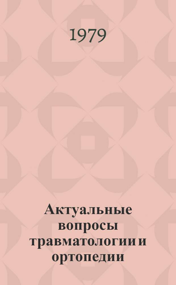Актуальные вопросы травматологии и ортопедии : Сб. статей
