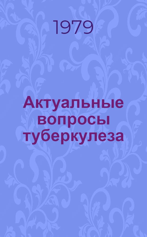 Актуальные вопросы туберкулеза : Сб. науч. тр