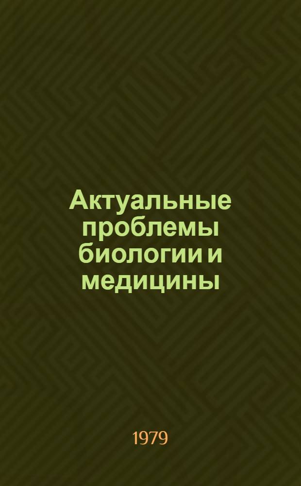 Актуальные проблемы биологии и медицины : Сб. тр. : Посвящается 70-летию со дня рождения и 45-летию науч., пед., обществ. деятельности М.Э. Комахидзе