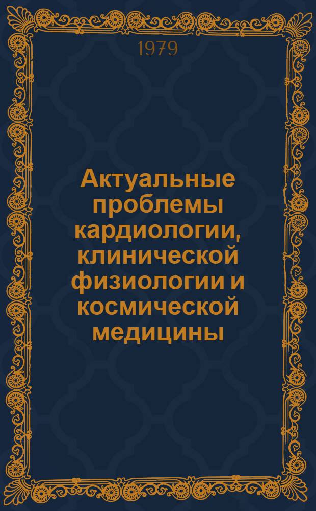 Актуальные проблемы кардиологии, клинической физиологии и космической медицины : Материалы первых чтений им. В.В. Парина