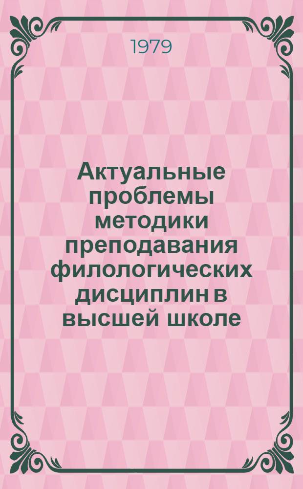 Актуальные проблемы методики преподавания филологических дисциплин в высшей школе : Сб. статей