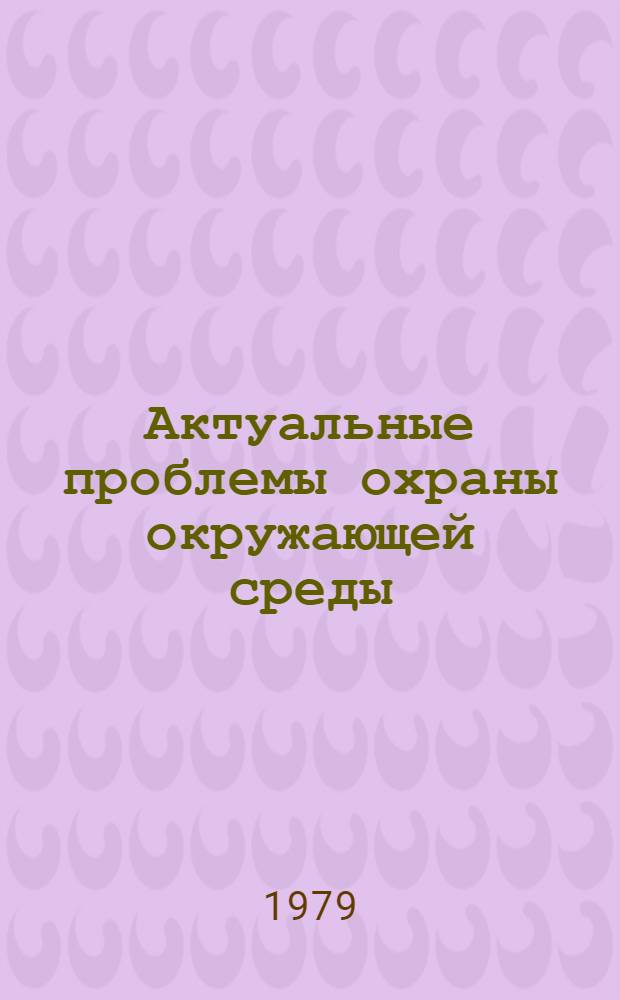 Актуальные проблемы охраны окружающей среды : Экон. аспекты