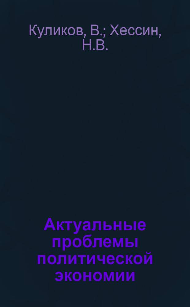 Актуальные проблемы политической экономии