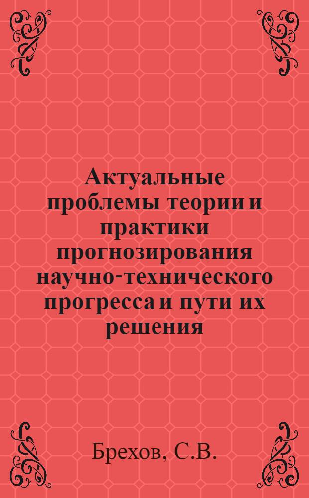 Актуальные проблемы теории и практики прогнозирования научно-технического прогресса и пути их решения