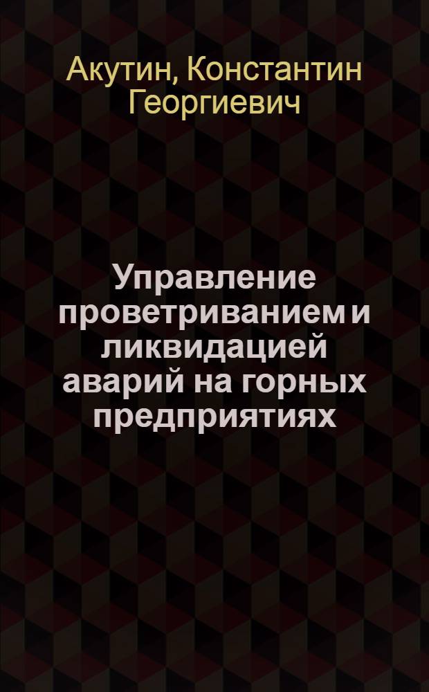Управление проветриванием и ликвидацией аварий на горных предприятиях