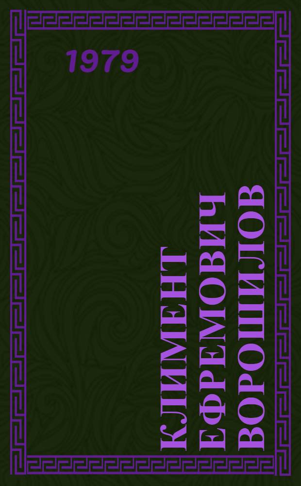 Климент Ефремович Ворошилов : Биогр. очерк