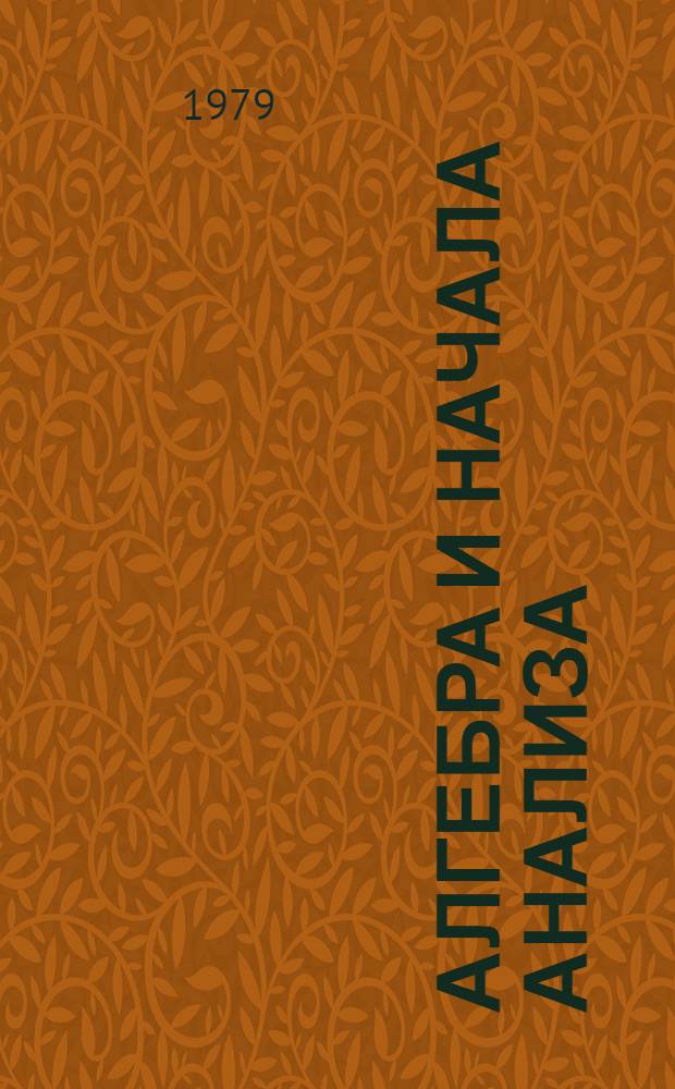 Алгебра и начала анализа : Учеб. пособие для 9-го кл. сред. школы