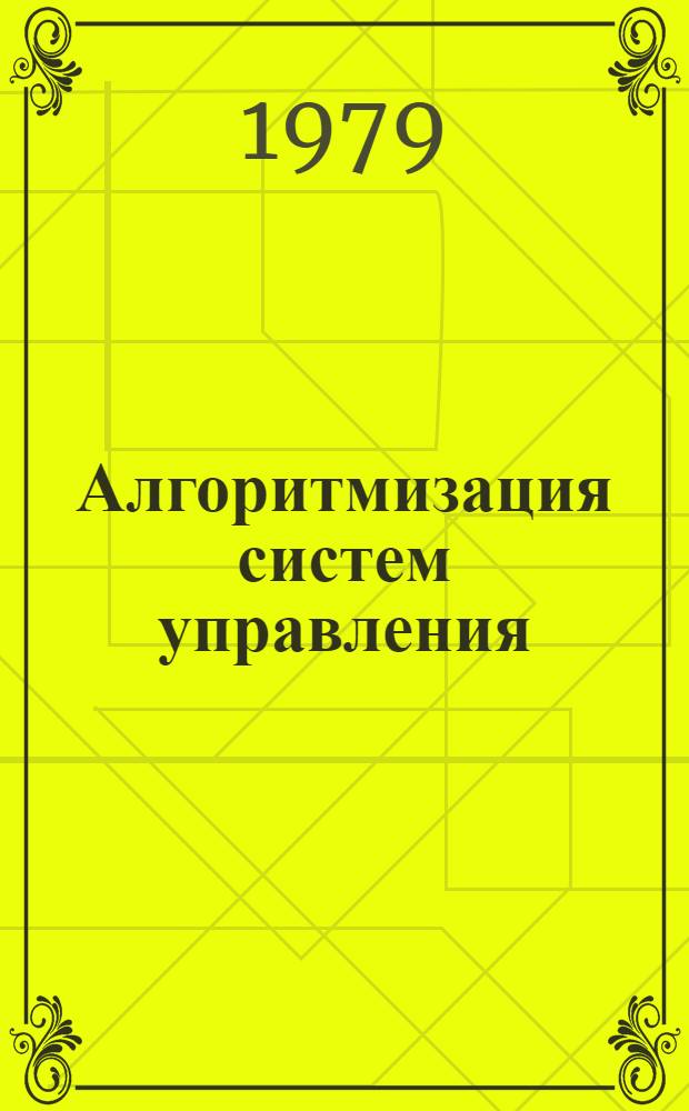 Алгоритмизация систем управления : Сб. статей