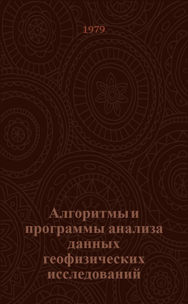 Алгоритмы и программы анализа данных геофизических исследований : Сб. статей