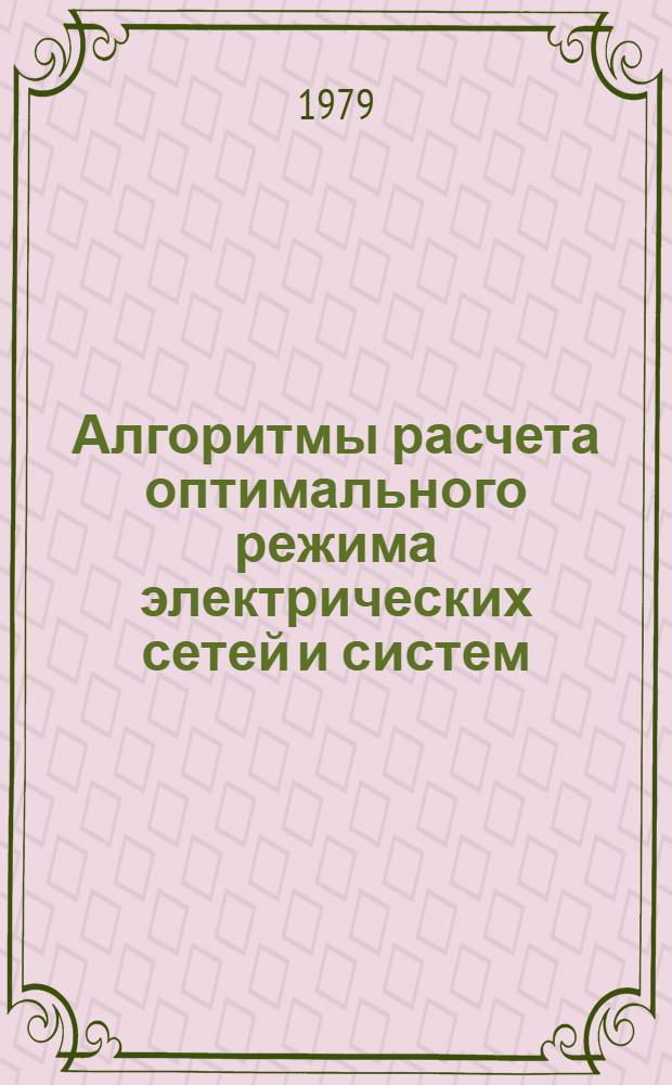 Алгоритмы расчета оптимального режима электрических сетей и систем : Сб. статей