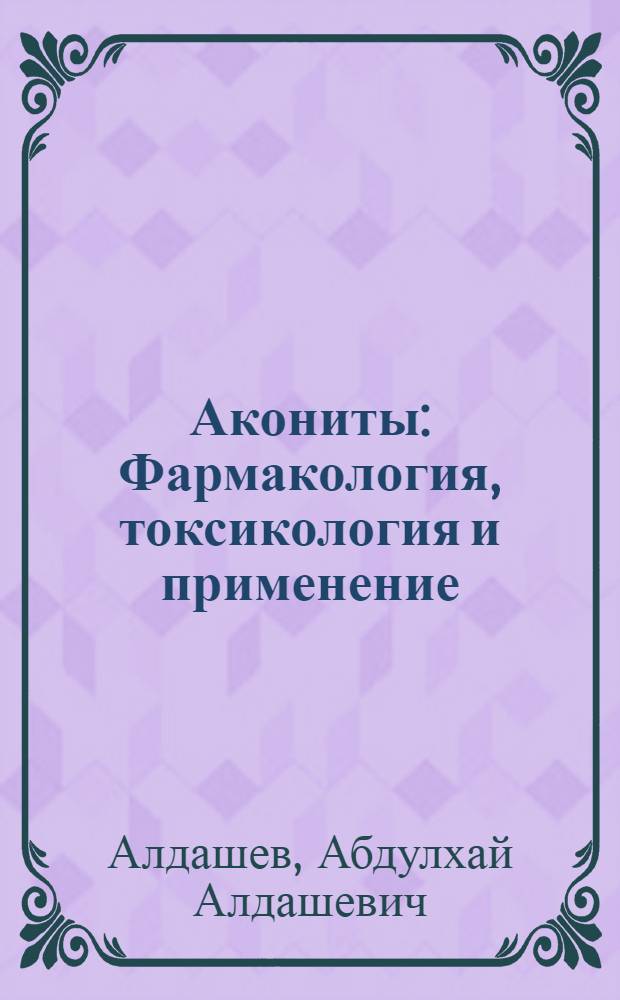 Акониты : Фармакология, токсикология и применение