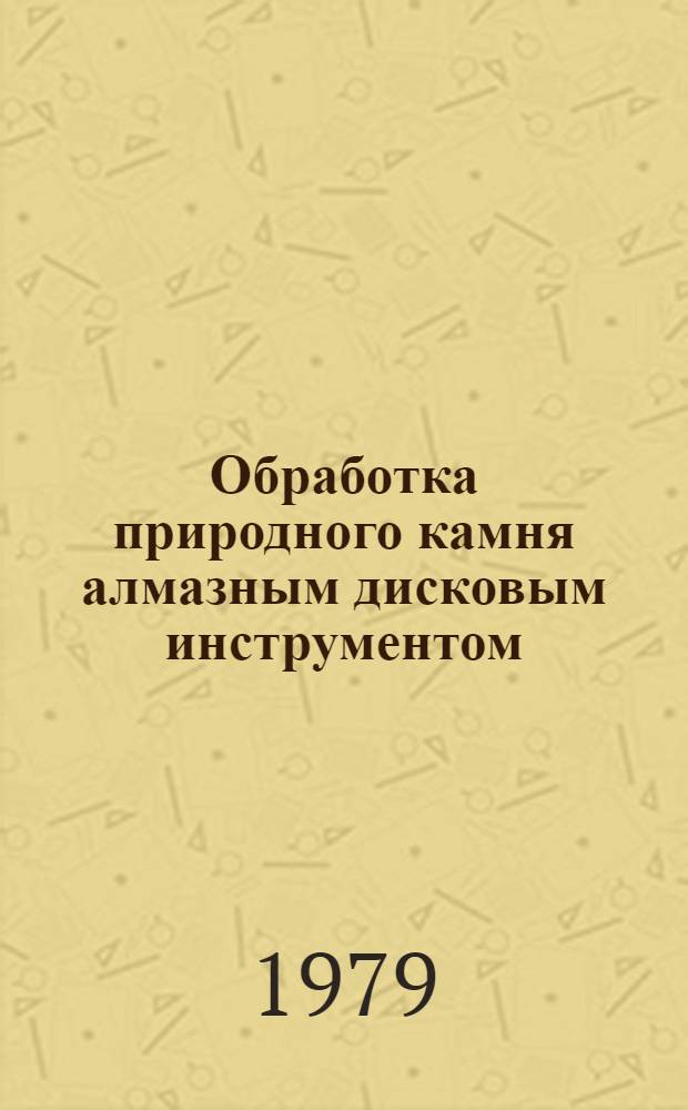 Обработка природного камня алмазным дисковым инструментом