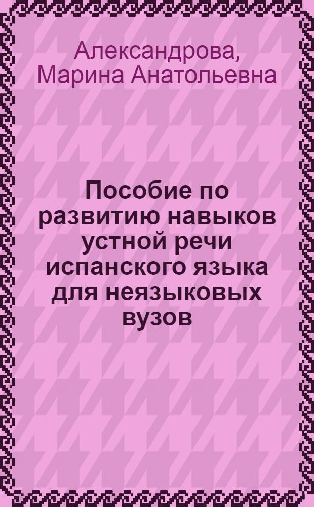 Пособие по развитию навыков устной речи испанского языка для неязыковых вузов