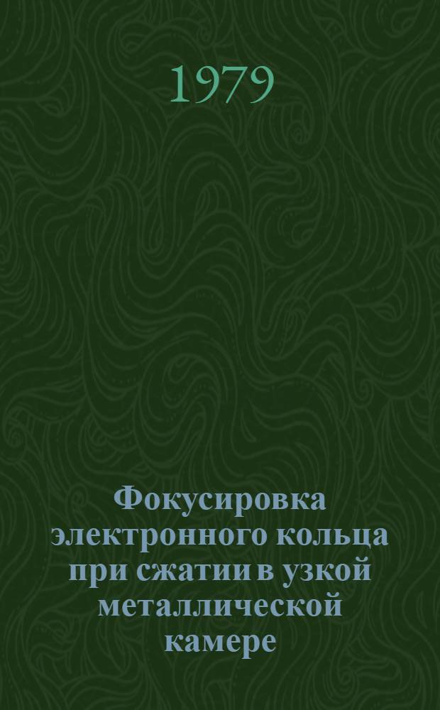 Фокусировка электронного кольца при сжатии в узкой металлической камере