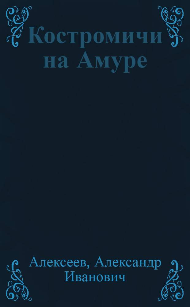 Костромичи на Амуре