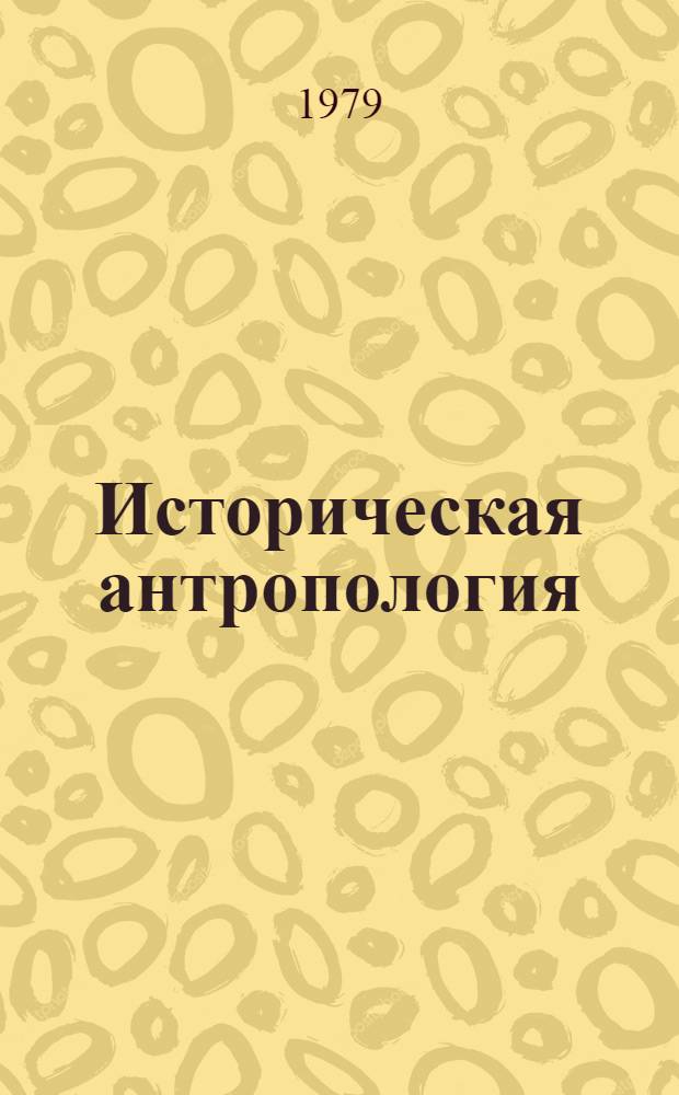 Историческая антропология : Учеб. пособие для ист. спец. вузов