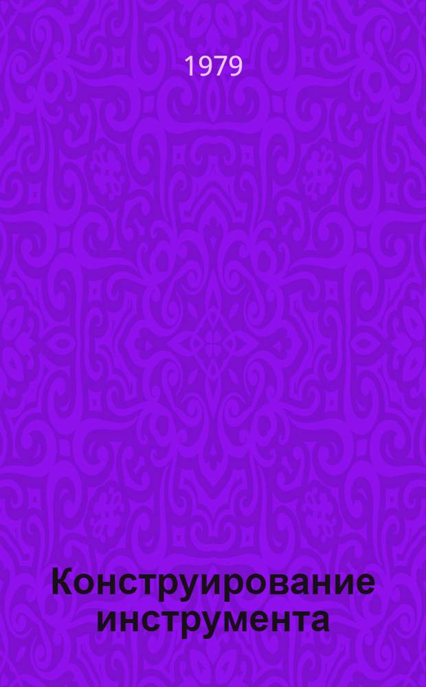 Конструирование инструмента : Учебник для сред. спец. учеб. заведений