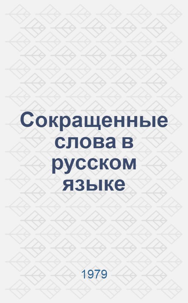 Сокращенные слова в русском языке