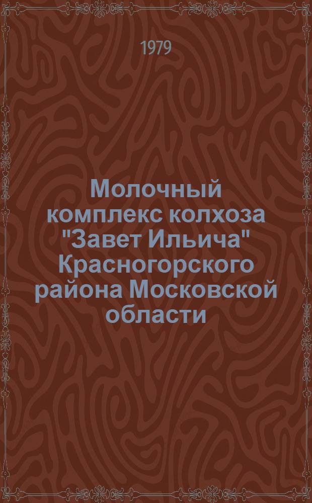 Молочный комплекс колхоза "Завет Ильича" Красногорского района Московской области