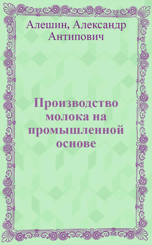 Производство молока на промышленной основе