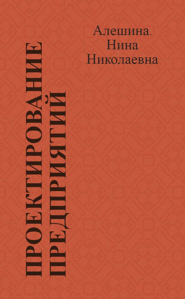 Проектирование предприятий : (Для дневной и веч. форм обучения)