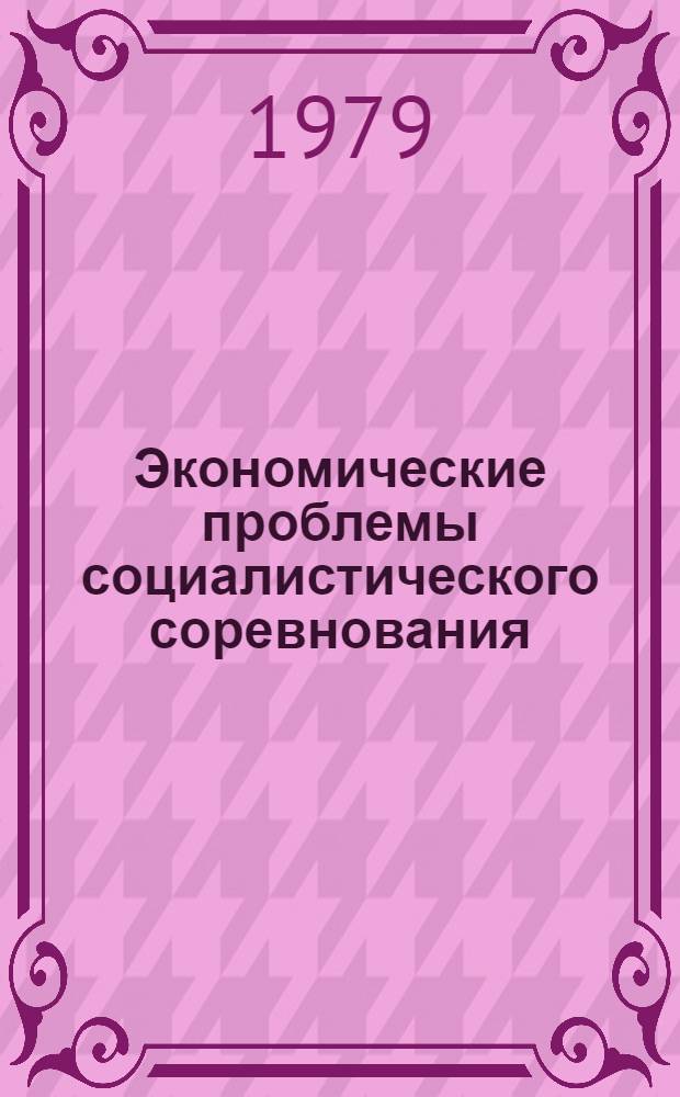 Экономические проблемы социалистического соревнования