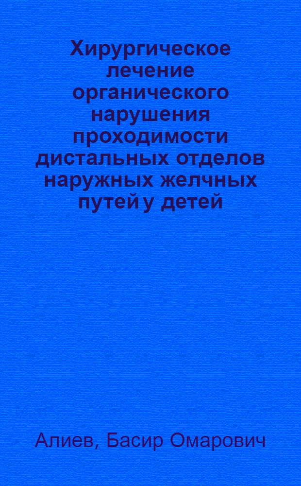 Хирургическое лечение органического нарушения проходимости дистальных отделов наружных желчных путей у детей : Автореф. дис. на соиск. учен. степ. канд. мед. наук : (14.00.35)