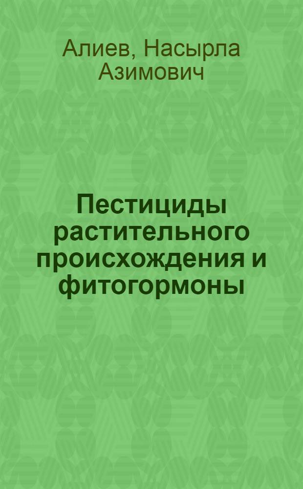 Пестициды растительного происхождения и фитогормоны