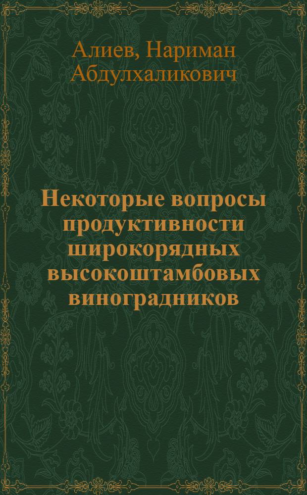 Некоторые вопросы продуктивности широкорядных высокоштамбовых виноградников