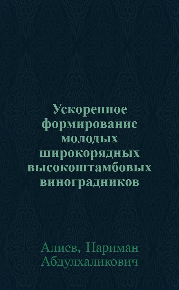 Ускоренное формирование молодых широкорядных высокоштамбовых виноградников