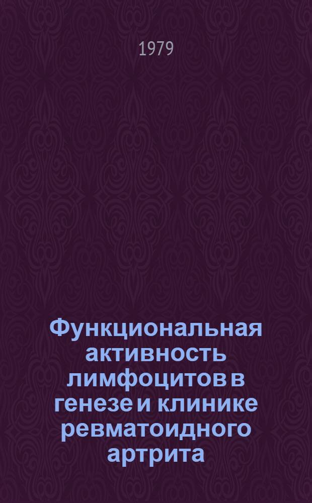 Функциональная активность лимфоцитов в генезе и клинике ревматоидного артрита : Автореф. дис. на соиск. учен. степ. канд. мед. наук : (14.00.39)