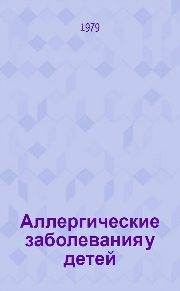 Аллергические заболевания у детей : Учеб.-метод. пособие