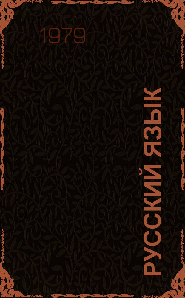 Русский язык : Учебник для 2-го кл. школ народов Крайн. Севера