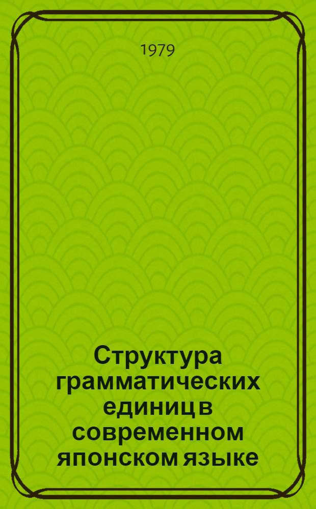 Структура грамматических единиц в современном японском языке