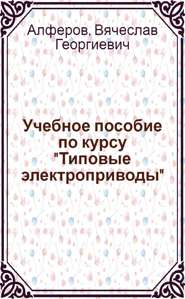 Учебное пособие по курсу "Типовые электроприводы" : Характеристики типовых электроприводов механизмов непрерыв. действия