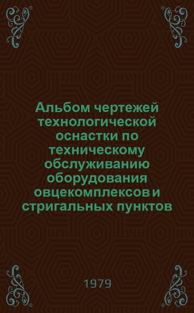 Альбом чертежей технологической оснастки по техническому обслуживанию оборудования овцекомплексов и стригальных пунктов