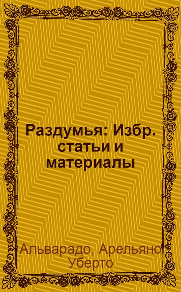 Раздумья : Избр. статьи и материалы : Пер. с исп.