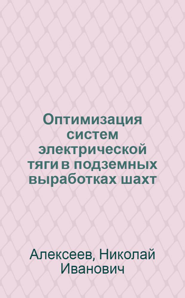 Оптимизация систем электрической тяги в подземных выработках шахт
