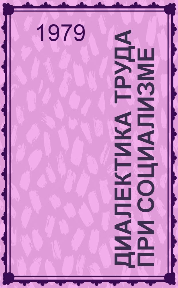 Диалектика труда при социализме
