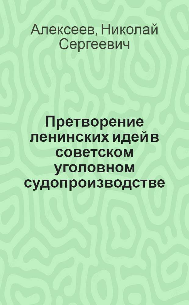 Претворение ленинских идей в советском уголовном судопроизводстве : (Стадия судеб. разбирательства)