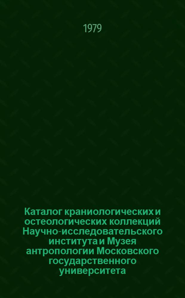 Каталог краниологических и остеологических коллекций Научно-исследовательского института и Музея антропологии Московского государственного университета (1865-1977 гг.)