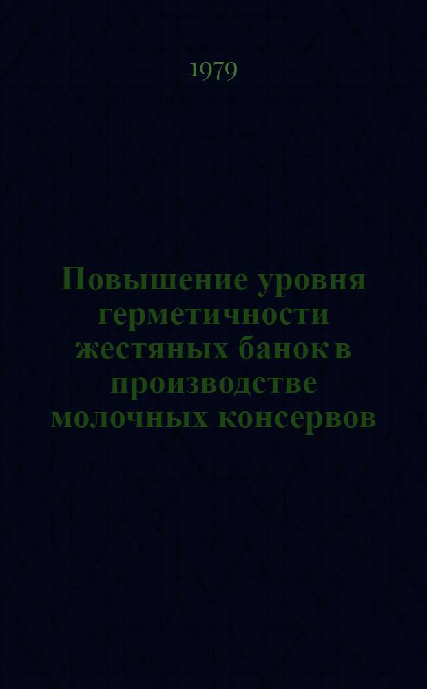 Повышение уровня герметичности жестяных банок в производстве молочных консервов