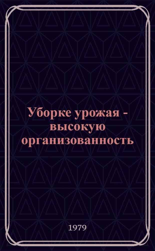 Уборке урожая - высокую организованность : Опыт зерносовхоза "Гигант" Сальск. р-на