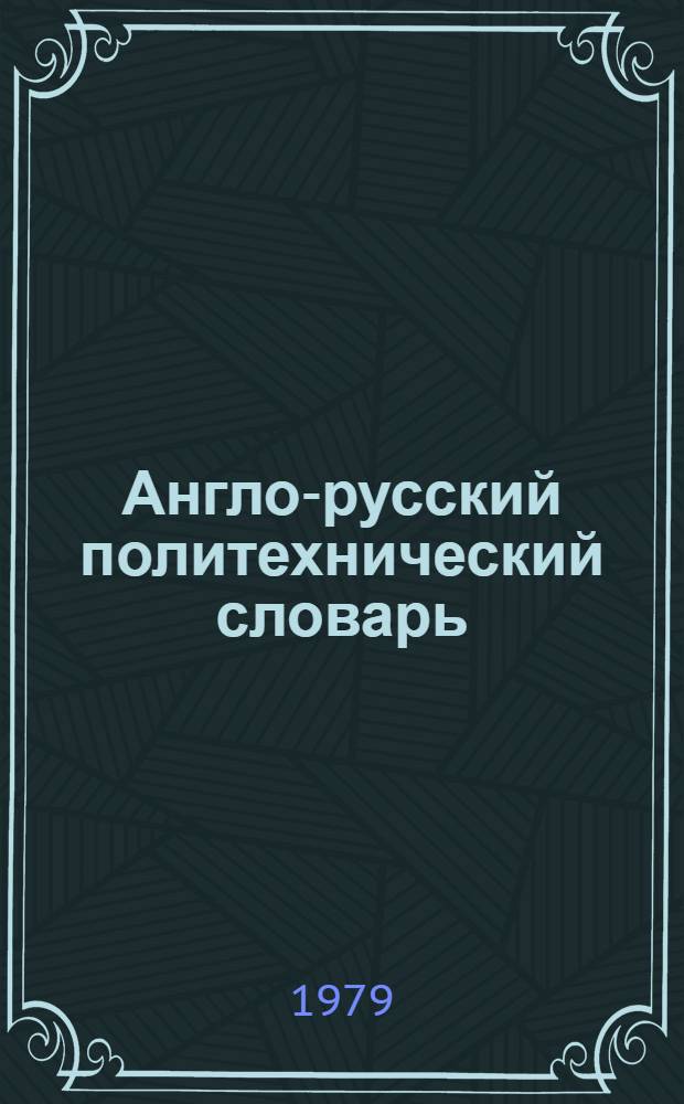 Англо-русский политехнический словарь = English-Russian Polytechnical dictionary : Ок. 87000 терминов