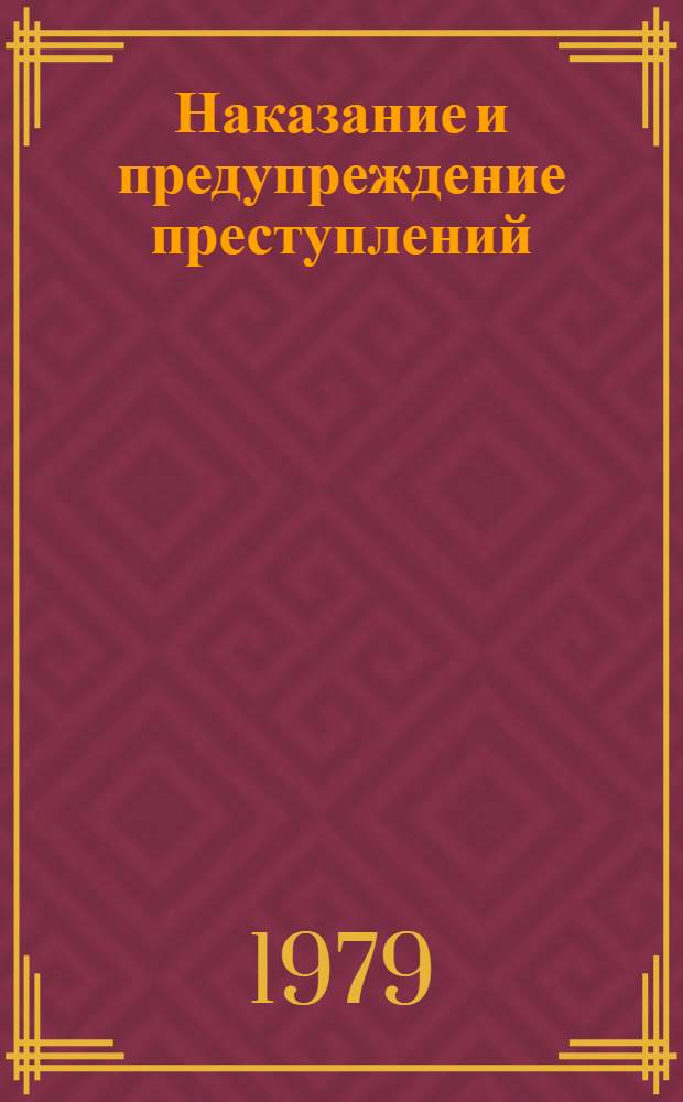 Наказание и предупреждение преступлений