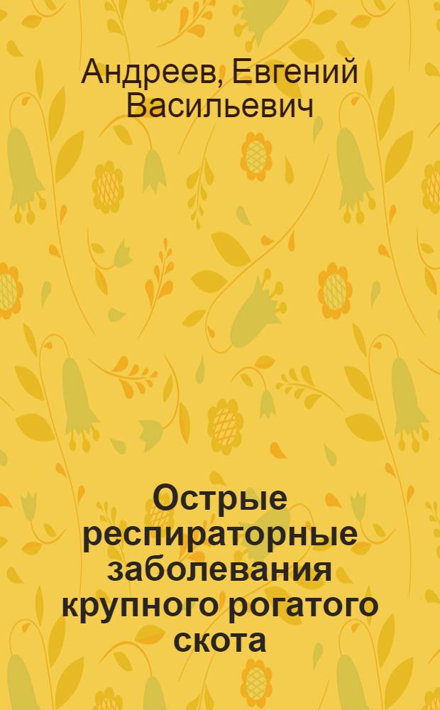 Острые респираторные заболевания крупного рогатого скота