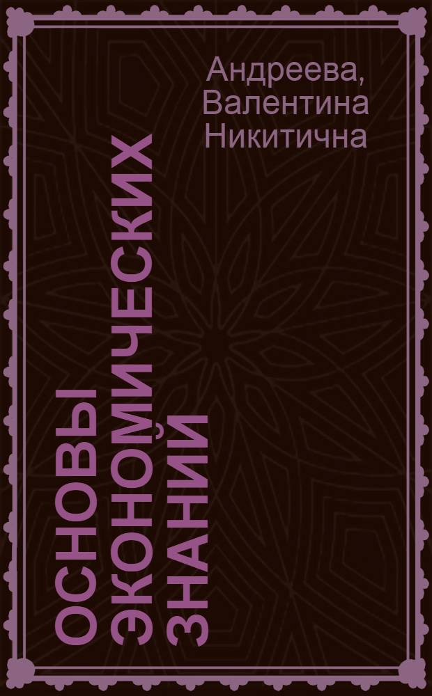 Основы экономических знаний : (Для строителей и монтажников систем газоснабжения)