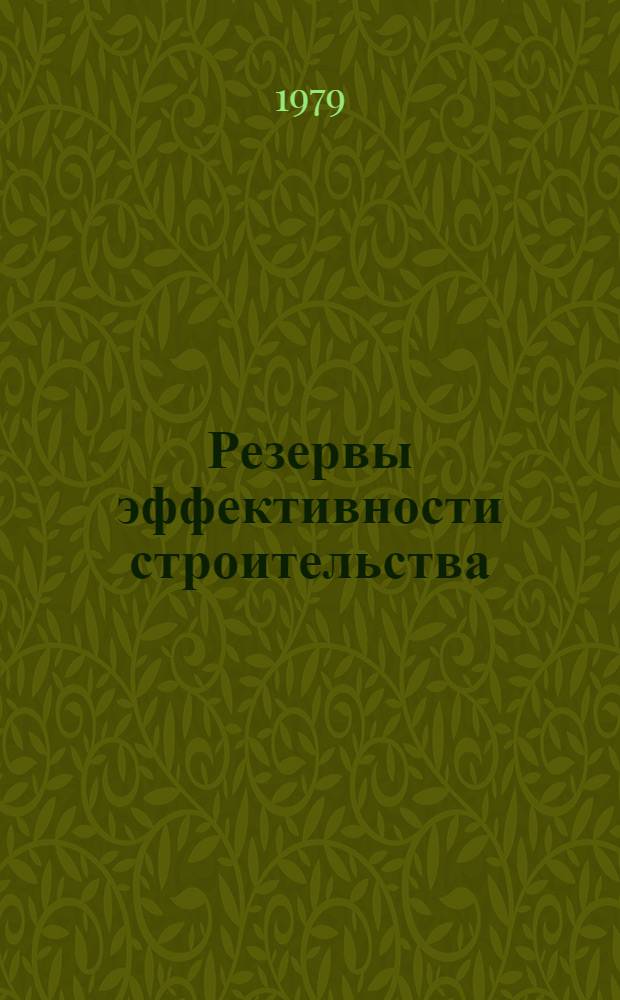 Резервы эффективности строительства